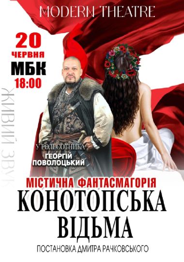 «Конотопська відьма»