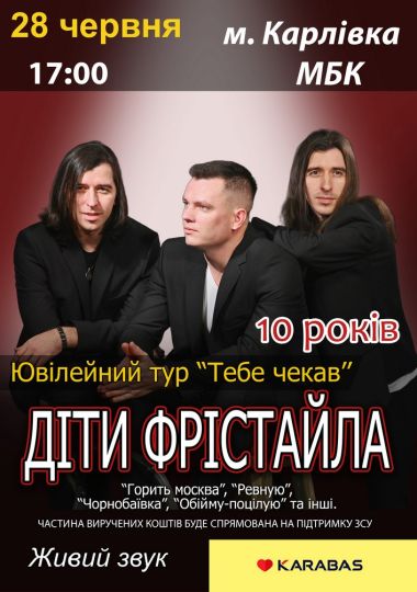 Діти Фрістайла. Ювілейний тур «Тебе чекав»