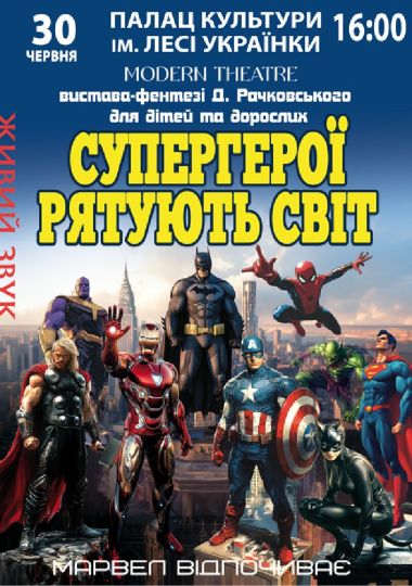 Супергерої рятують світ