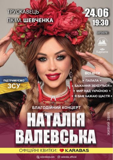 Наталія Валевська