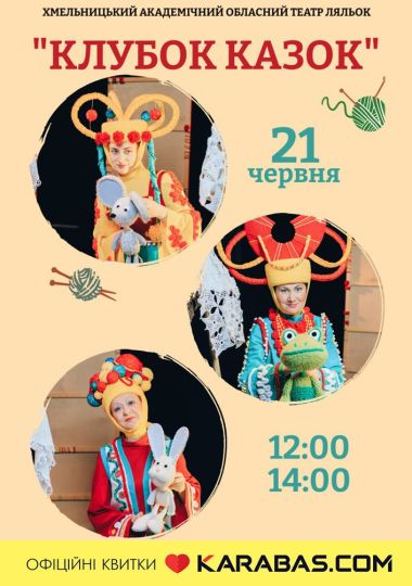 Прем'єра «Клубок казок» (Хмельницький театр ляльок) Прем'єра «Клубок казок» (Хмельницький театр ляльок)