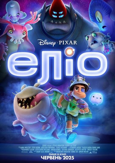 Показ мультфільму «Еліо» Показ мультфільму «Еліо»
