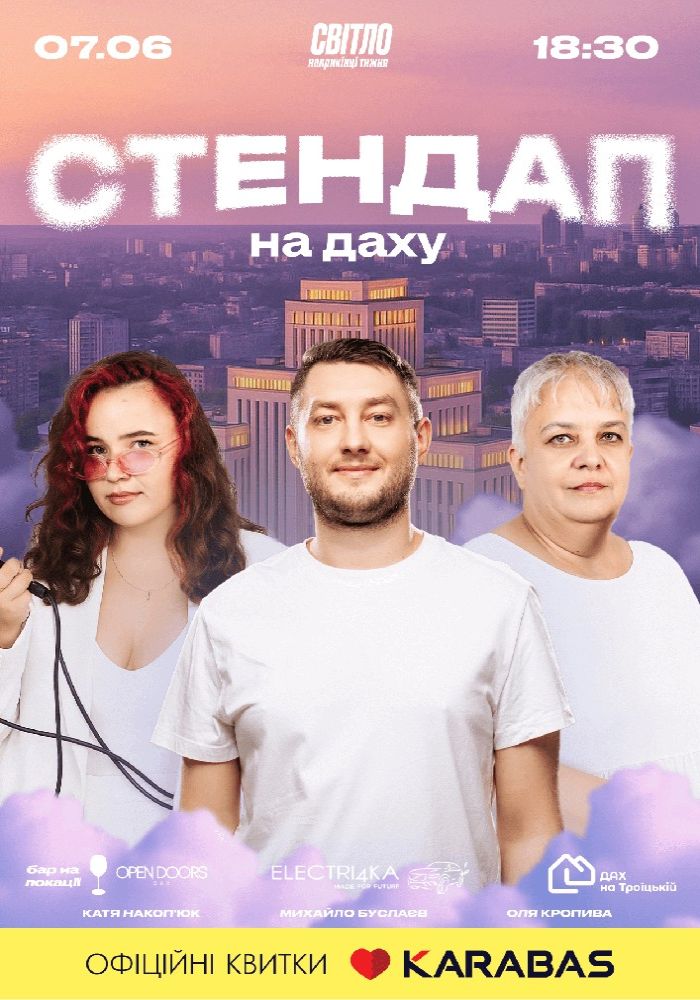 Стендап На Даху