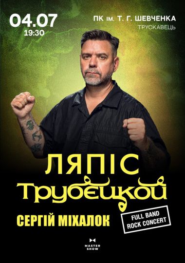 Сергій Міхалок та гурт Ляпіс Трубєцкой Сергій Міхалок та гурт Ляпіс Трубєцкой