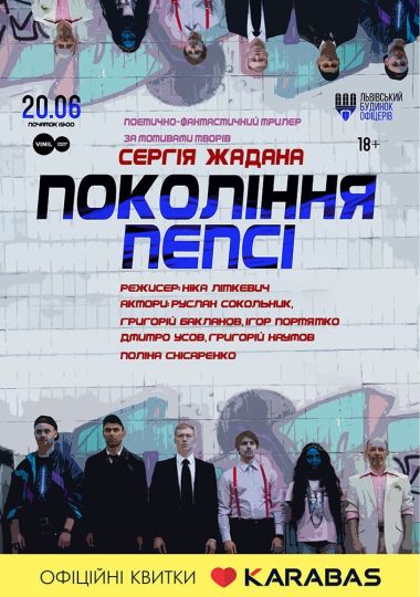 «Покоління пепсі»