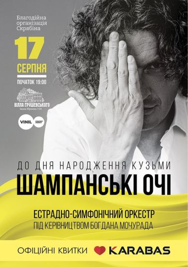 Шампанські очі