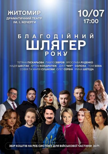 Благодійний Шлягер Року Благодійний Шлягер Року
