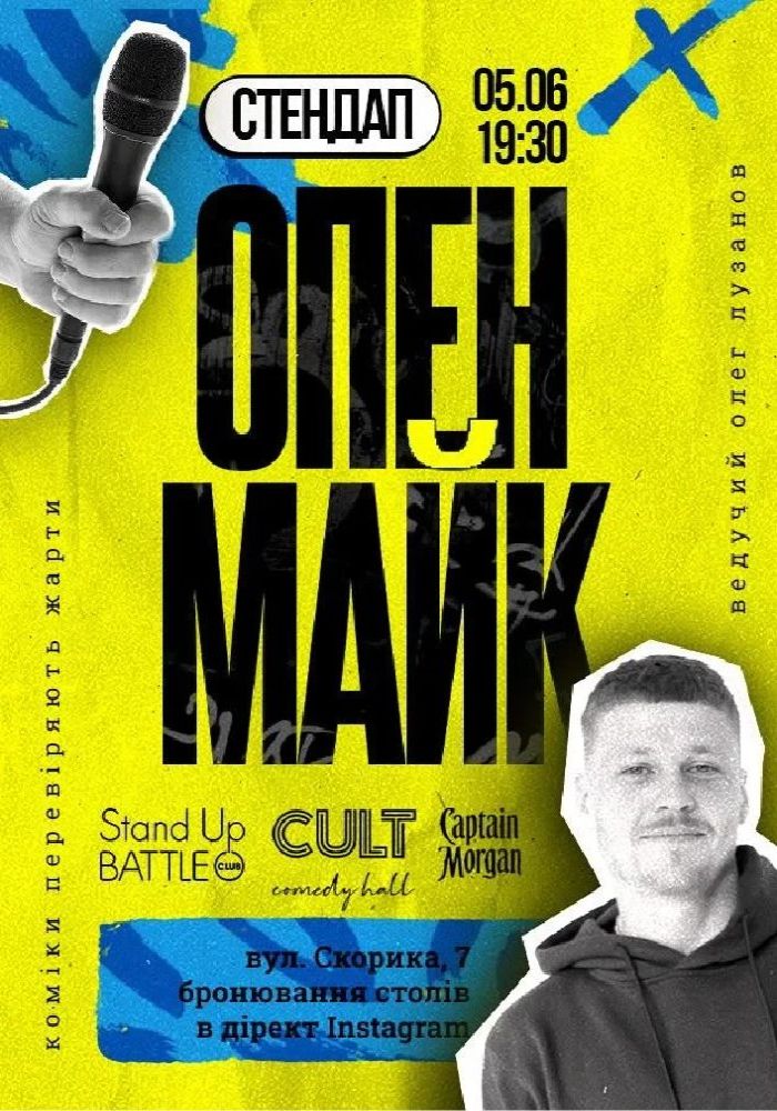 Стендап: ОПЕНМАЙК Стендап: ОПЕНМАЙК