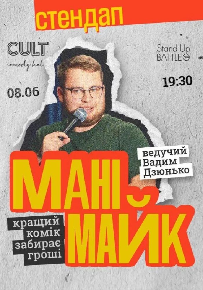 Стендап: МАНІМАЙК Стендап: МАНІМАЙК