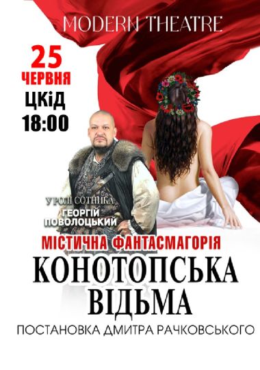 «Конотопська відьма»