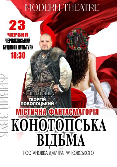 «Конотопська відьма»