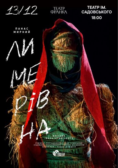 «Лимерівна»