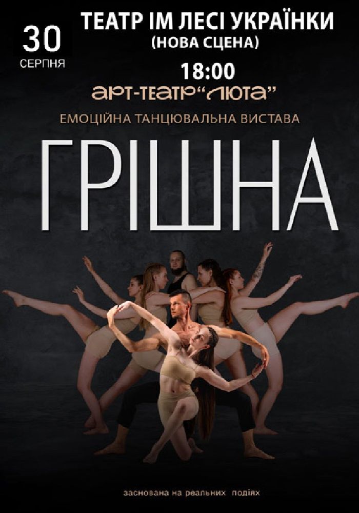 «Грішна»