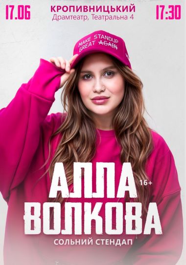 Алла Волкова. Сольний стендап