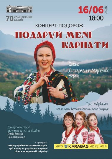 Концерт-подорож «Подаруй мені Карпати» Концерт-подорож «Подаруй мені Карпати»