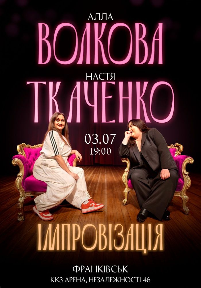 Алла Волкова та Настя Ткаченко. Імпровізація 2025-07-03 19:00 (ККЗ