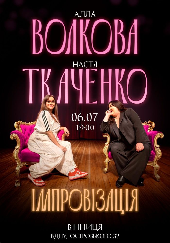Алла Волкова та Настя Ткаченко. Імпровізація Алла Волкова та Настя Ткаченко. Імпровізація