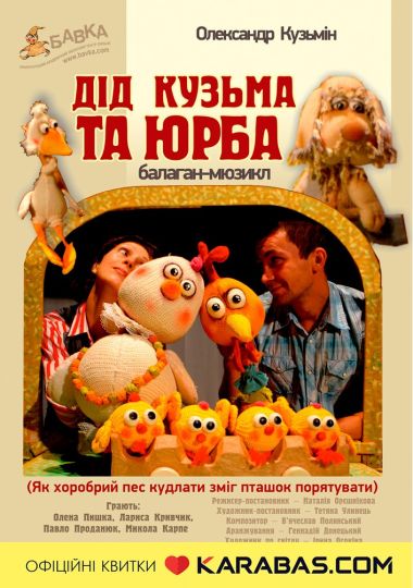 Дід Кузьма та юрба (Театр ляльок Бавка) Дід Кузьма та юрба (Театр ляльок Бавка)