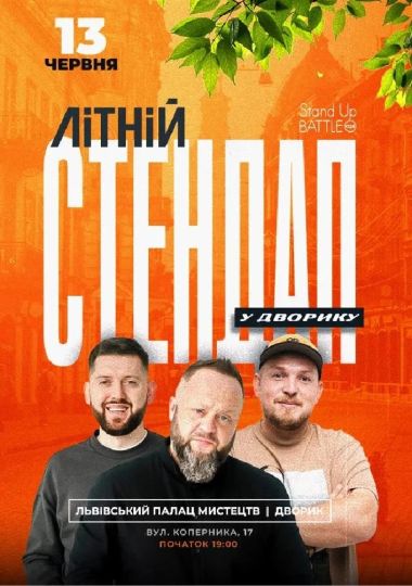 ЛІТНІЙ СТЕНДАП: Кравець, Пілат, Дмитрович