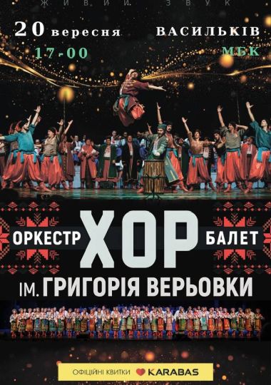 Хор ім. Г. Г. Верьовки