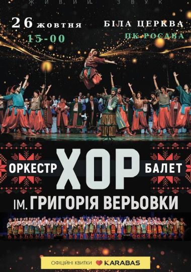 Хор ім. Г. Г. Верьовки
