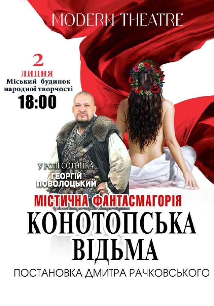 «Конотопська відьма»