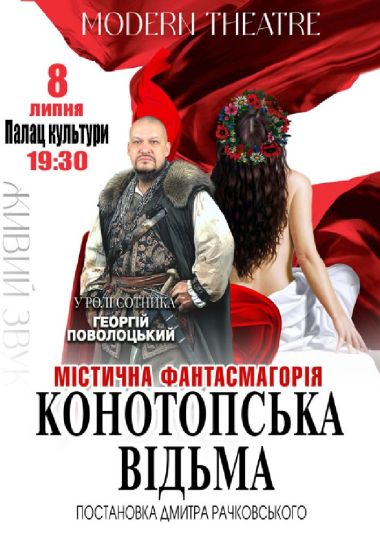 «Конотопська відьма» «Конотопська відьма»