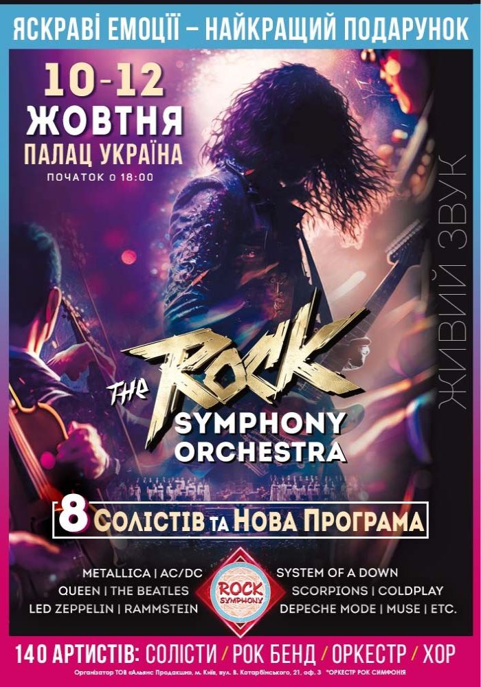 The ROCK SYMPHONY Orchestra. 8 солістів. Нова Програма The ROCK SYMPHONY Orchestra. 8 солістів. Нова Програма