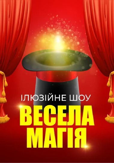 Ілюзійне шоу «Весела магія» Ілюзійне шоу «Весела магія»