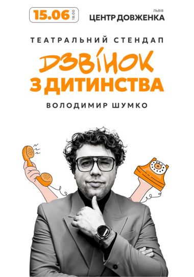 Стендап Володимира Шумко «Дзвінок з дитинства» Стендап Володимира Шумко «Дзвінок з дитинства»