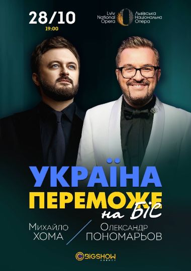 Олександр Пономарьов та Михайло Хома - Україна Переможе!