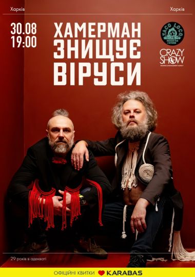 Хамерман Знищує Віруси