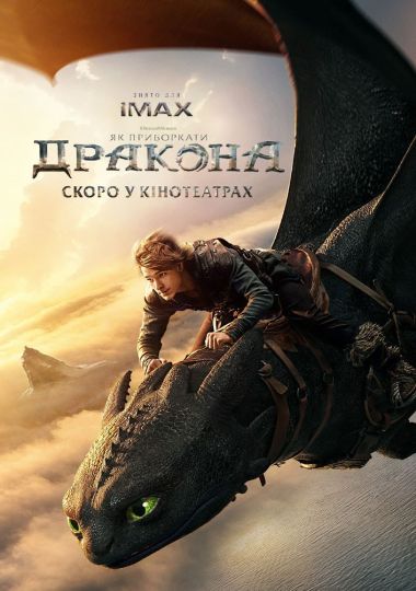 Показ фільму «Як приборкати дракона» Показ фільму «Як приборкати дракона»