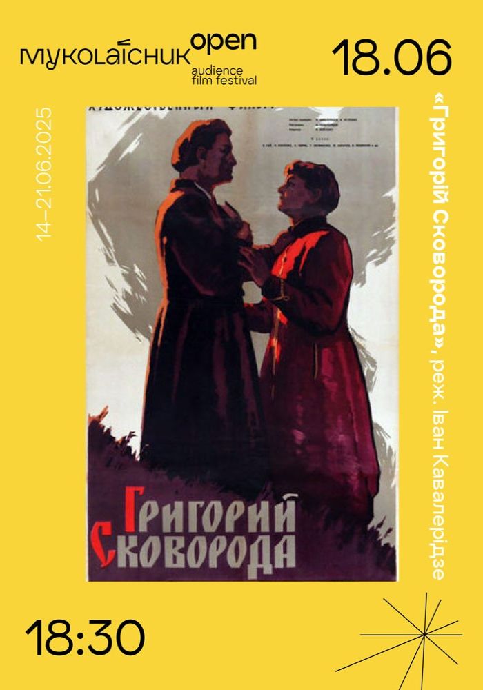 Фільм «Григорій Сковорода» (1958) — ретроспективна біографічна драма | Миколайчук OPEN
