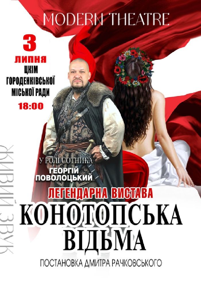 «Конотопська відьма»
