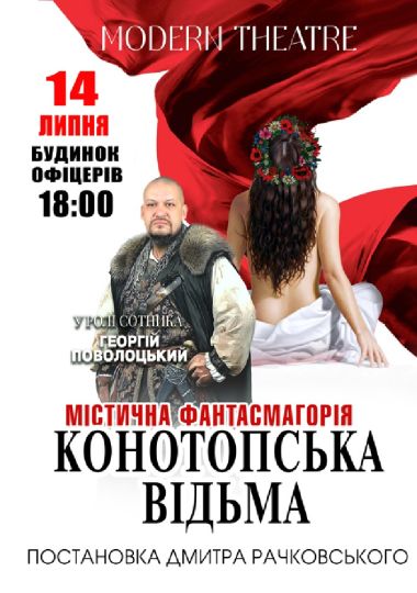 «Конотопська відьма»