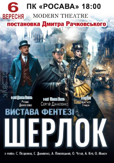 «Шерлок»