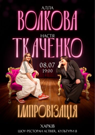 Алла Волкова та Настя Ткаченко. Імпровізація Алла Волкова та Настя Ткаченко. Імпровізація