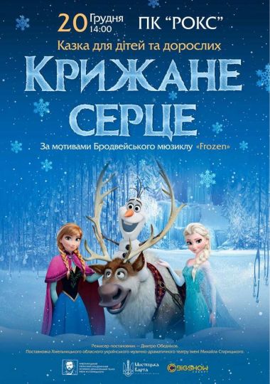 «Крижане серце»