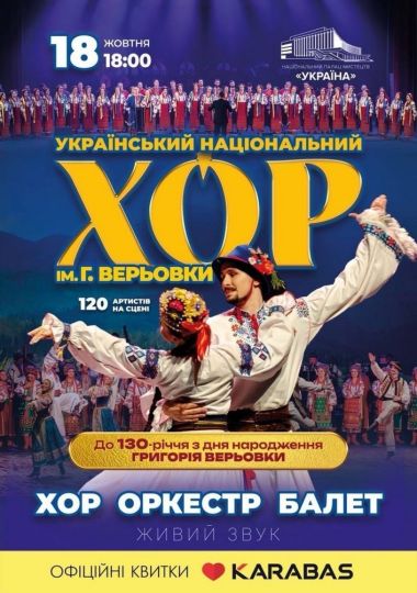 Хор Григорія Верьовки. Великий ювілейний концерт