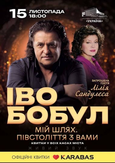 Іво Бобул та Лілія Сандулеса «Мій шлях. Півстоліття з вами»