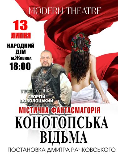 «Конотопська відьма»