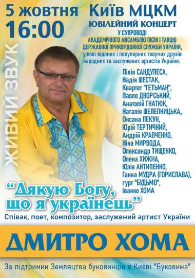 Дмитро Хома «Дякую Богу,що я українець»