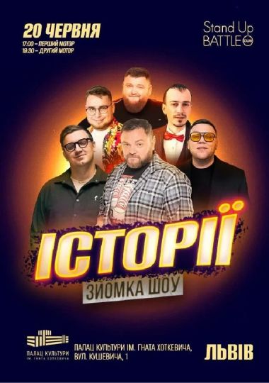 «Шоу Історії» Зйомка з глядачами «Шоу Історії» Зйомка з глядачами