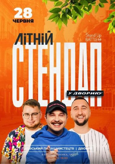 Літній Стендап: Щербан, Дзюнько, Вахнич
