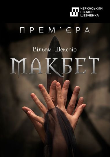 Макбет (Черкаський драматичний театр) Макбет (Черкаський драматичний театр)