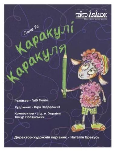 «Каракулі Каракуля» (Театр ляльок на лівому березі Дніпра) «Каракулі Каракуля» (Театр ляльок на лівому березі Дніпра)