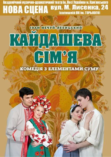 Кайдашева сім'я (АМДТ ім. Лесі Українки) Кайдашева сім'я (АМДТ ім. Лесі Українки)
