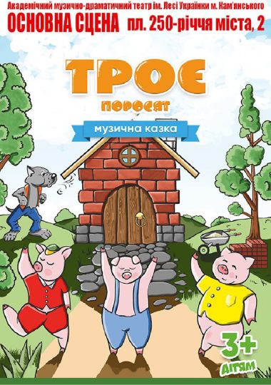 Троє поросят (АМДТ ім. Лесі Українки) Троє поросят (АМДТ ім. Лесі Українки)