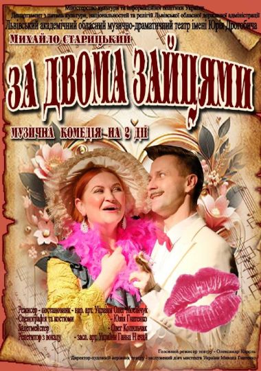 Прем`єра. «За двома зайцями» (театр ім. Юрія Дрогобича) Прем`єра. «За двома зайцями» (театр ім. Юрія Дрогобича)